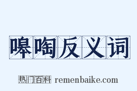 嗥啕反义词是什么意思的图片